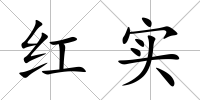 紅實