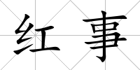 紅事