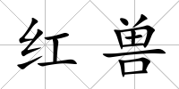 紅獸
