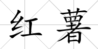 紅薯