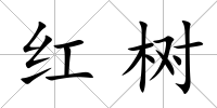 紅樹