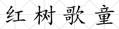 紅樹歌童