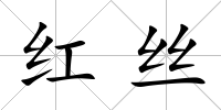 紅絲