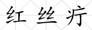 紅絲疔