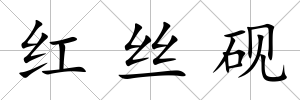 紅絲硯