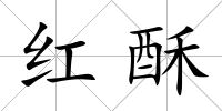 紅酥