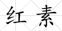 紅素