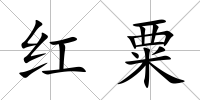 紅粟