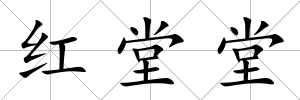 紅堂堂