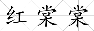 紅棠棠