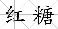 紅糖