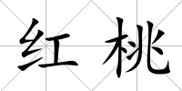 紅桃