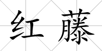 紅藤