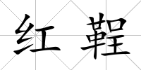 紅鞓