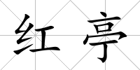 紅亭