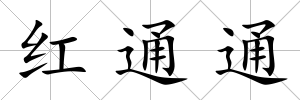 紅通通