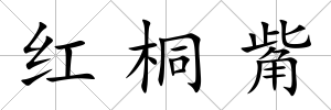 紅桐觜