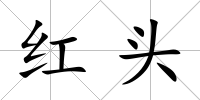 紅頭