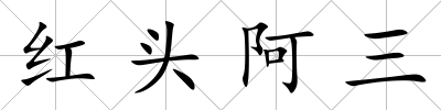 紅頭阿三