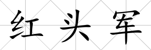紅頭軍
