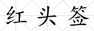 紅頭簽