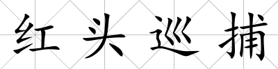 紅頭巡捕
