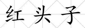 紅頭子