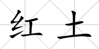 紅土