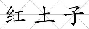 紅土子