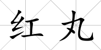 紅丸