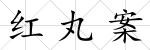 紅丸案