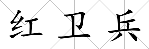 紅衛兵