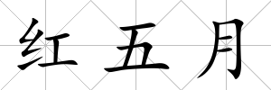 紅五月