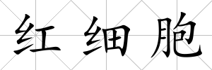紅細胞