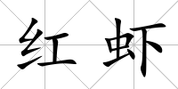 紅蝦