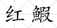 紅鰕