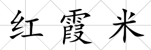 紅霞米
