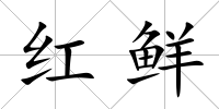 紅鮮