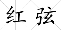 紅弦