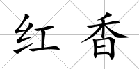 紅香