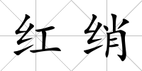 紅綃