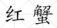 紅蟹