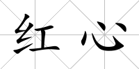 紅心