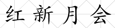 紅新月會