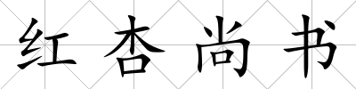 紅杏尚書