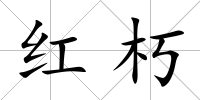 紅朽