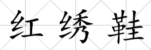 紅繡鞋
