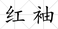紅袖