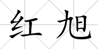 紅旭