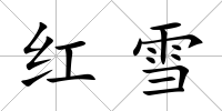 紅雪